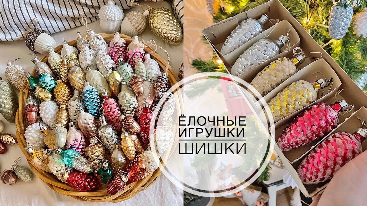 Пополнение советских елочных игрушек /  ШИШКИ