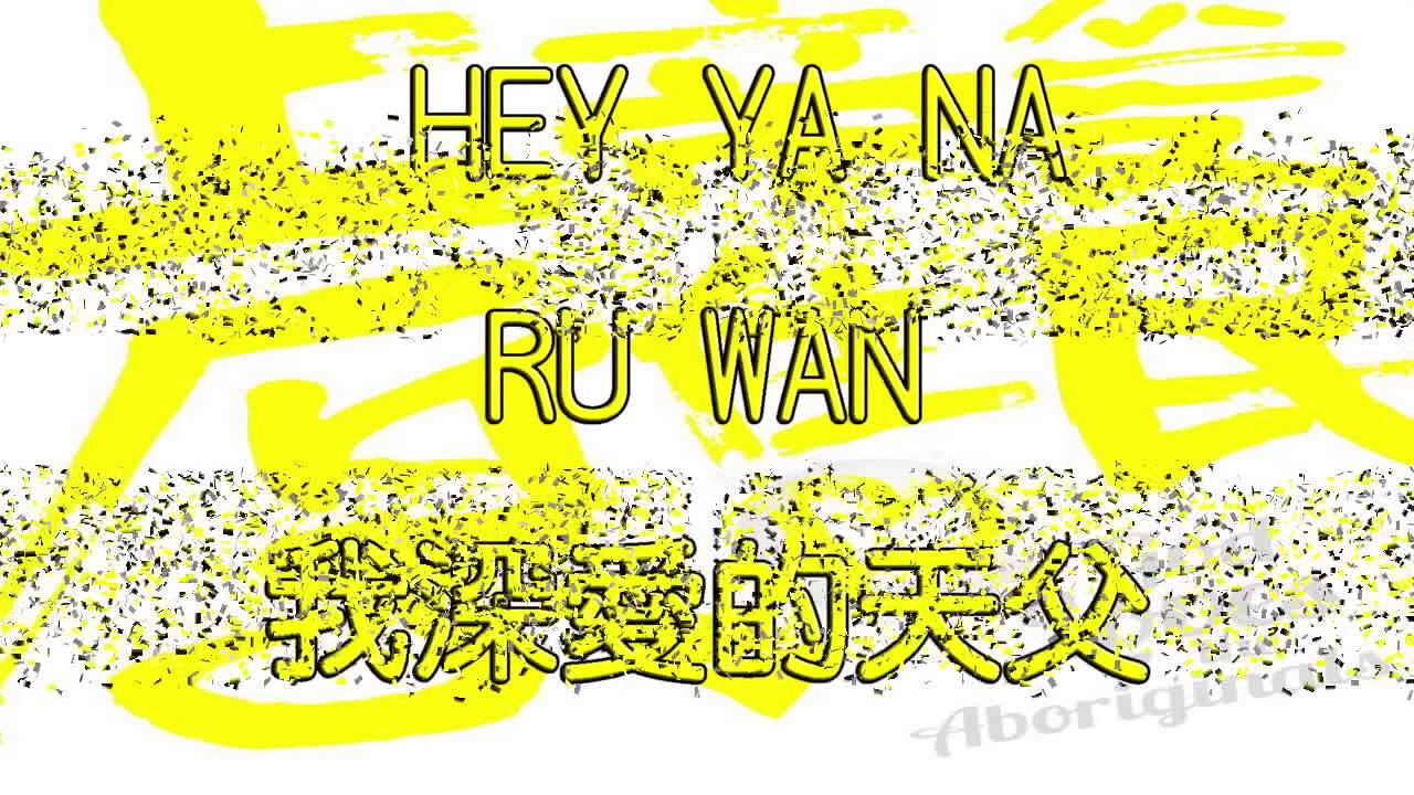 上帝愛原住民