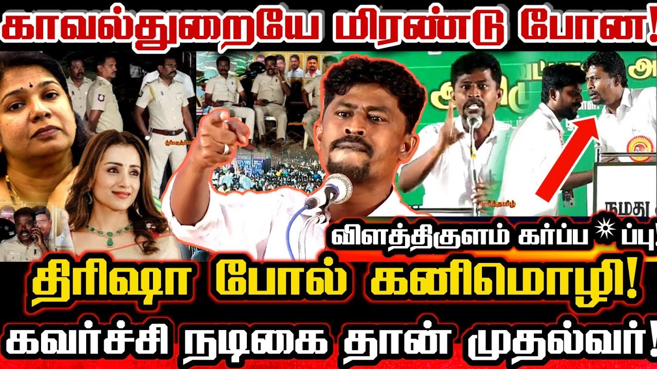 காவல்துறை காணாத ஒருவன்! விளாத்திகுளம் மாணவிக்காக கனிமொழியை அதிரவைத்த சீமான் தம்பி திருமுருகன் Seeman