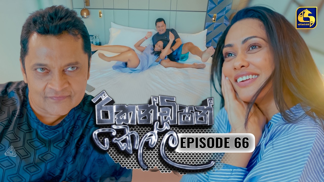 Recondition Kella (රීකන්ඩිශන් කෙල්ල) | Episode 66 | 30th March 2025 | Swarnavahini