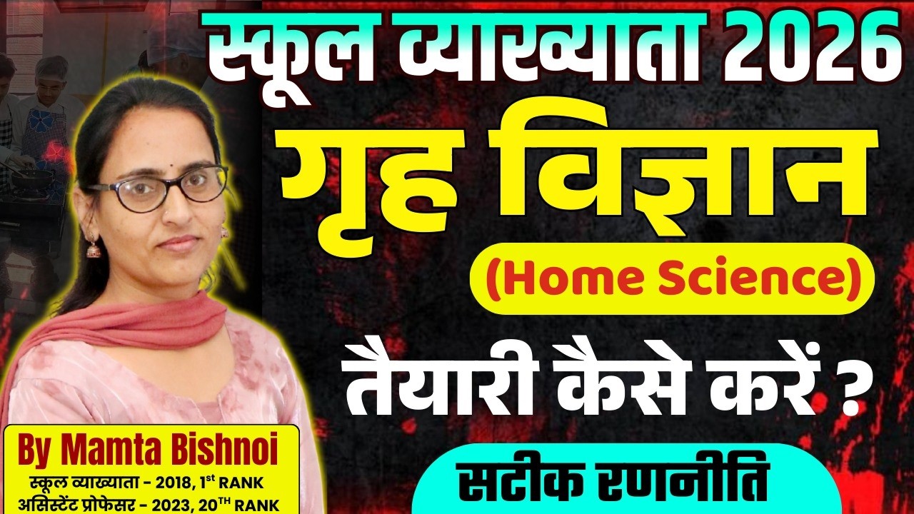 स्कूल व्याख्याता- Home Science तैयारी कैसे करें ? 1st Grade New Vacancy 2026 | By Mamta Bishnoi