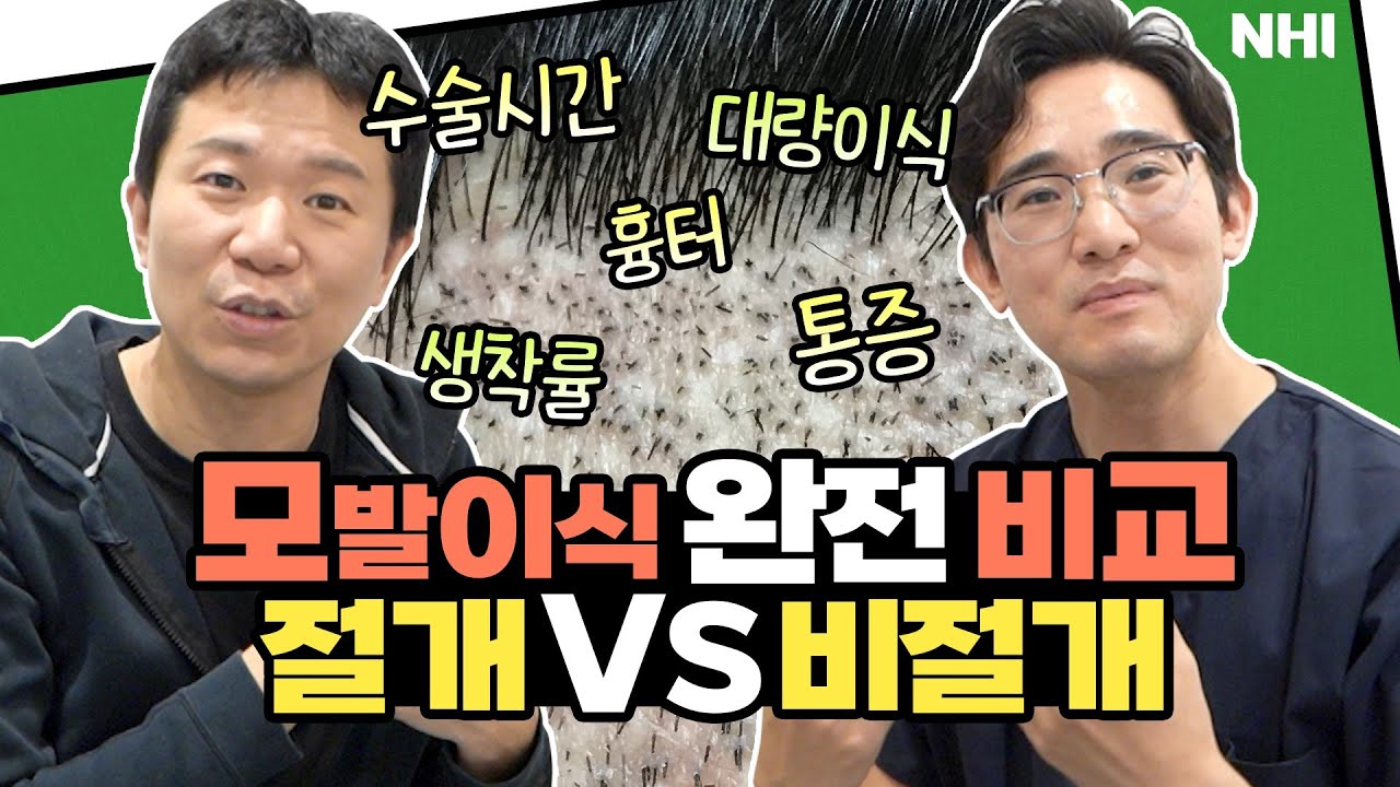 나에게 맞는 모발이식 유형 (절개, 비절개) ㅣ뉴헤어
