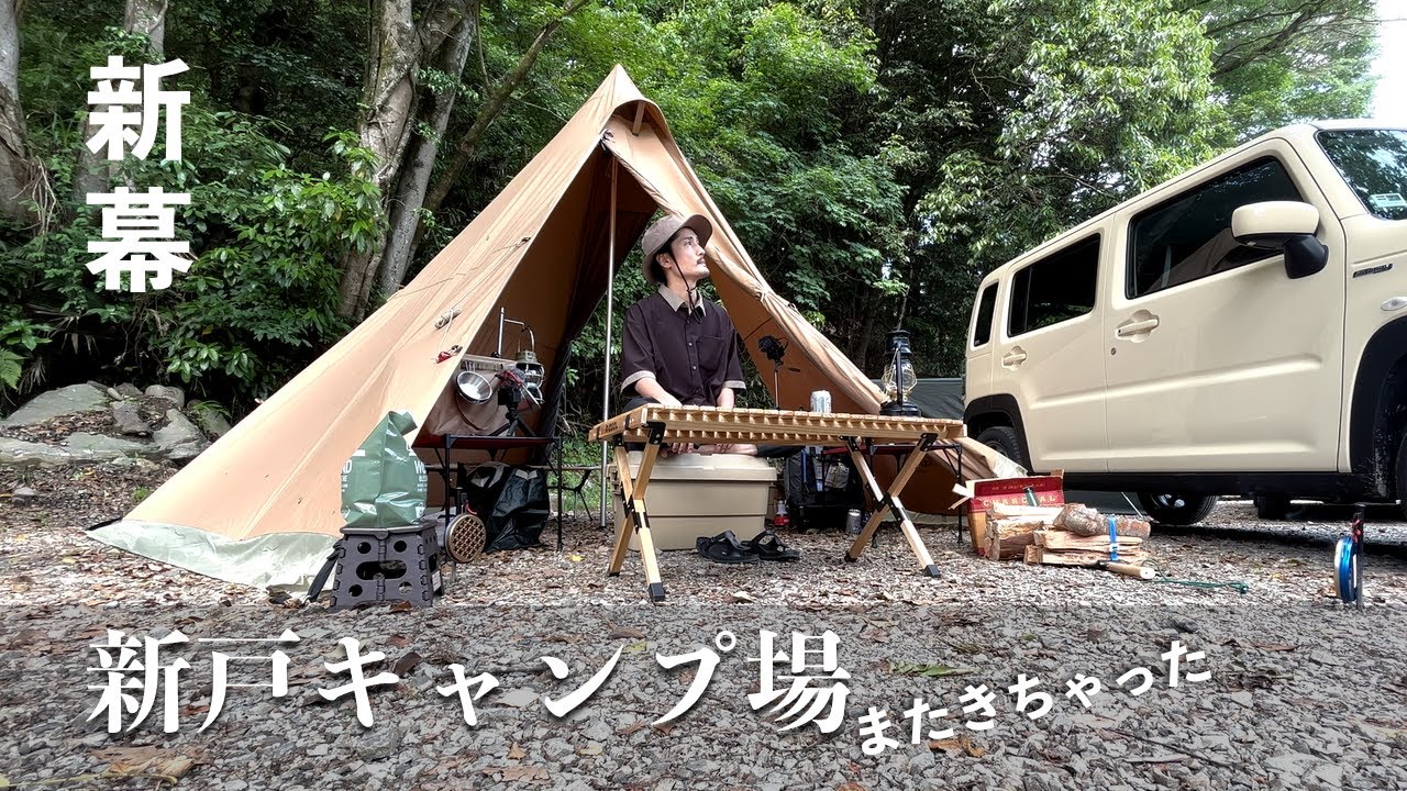 【ソロキャンプ】Soomloom HAPI4P初張りの新戸キャンプ場