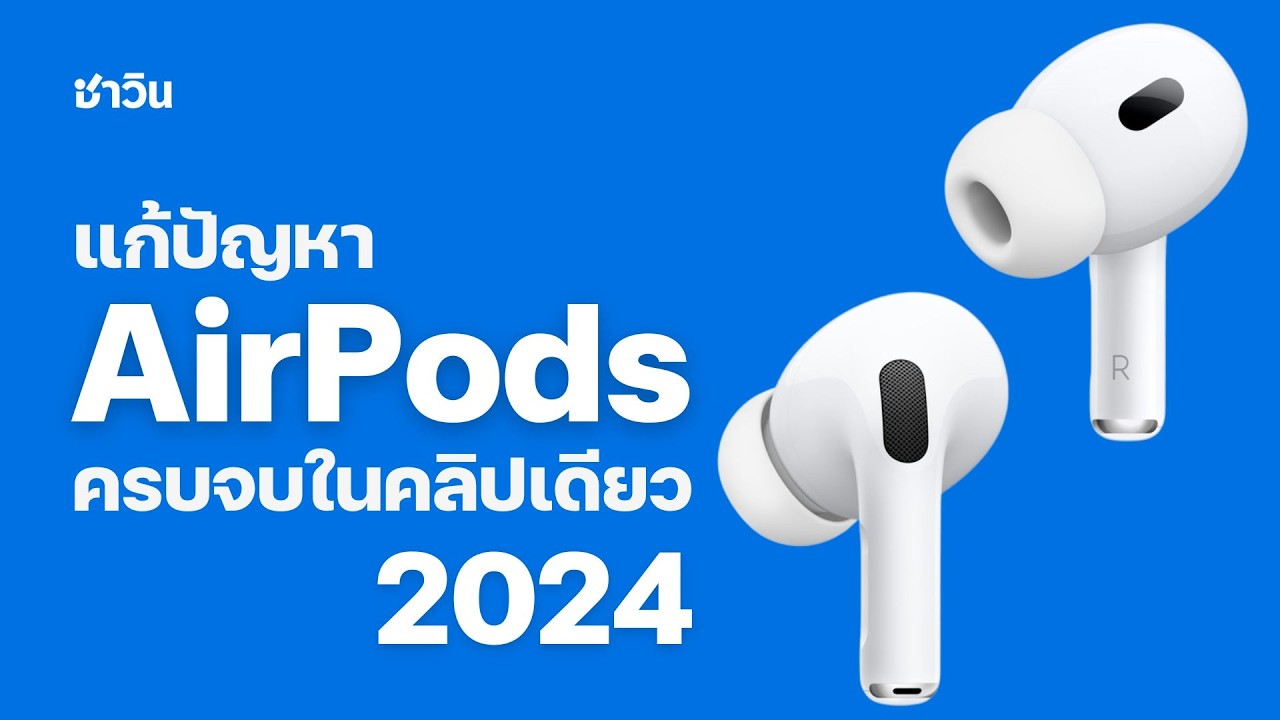 AirPods ดังข้างเดียว เชื่อมต่อไม่ได้ ชาร์จไม่เข้า
