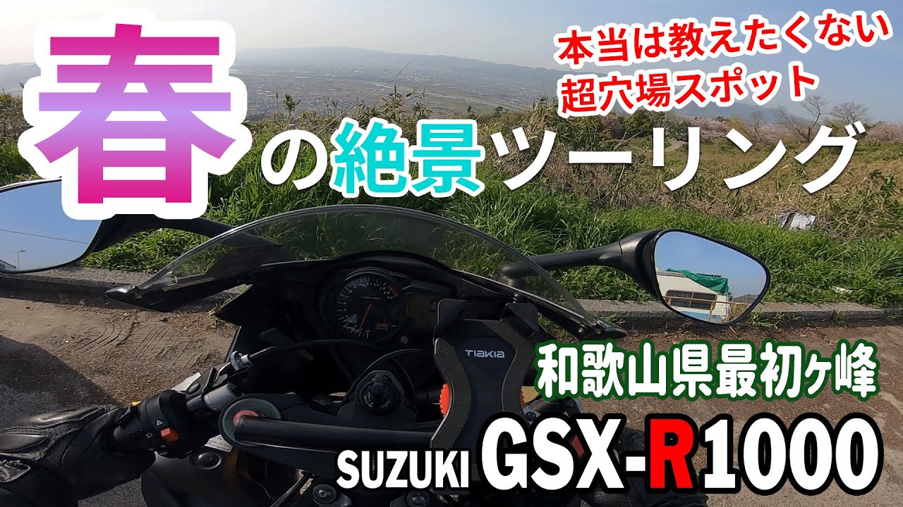 【GSX-R1000】本当は教えたくない和歌山県ナンバーワン級の絶景スポット【最初ヶ峰展望所】