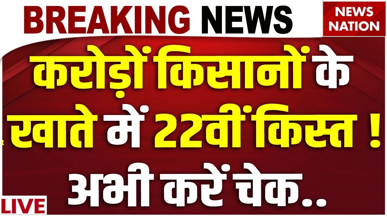 PM Kisan 22nd Installment LIVE : इंतजार हुआ खत्म, Kisan को PM Modi का Gift | Rs 2000 | Kisan Samman