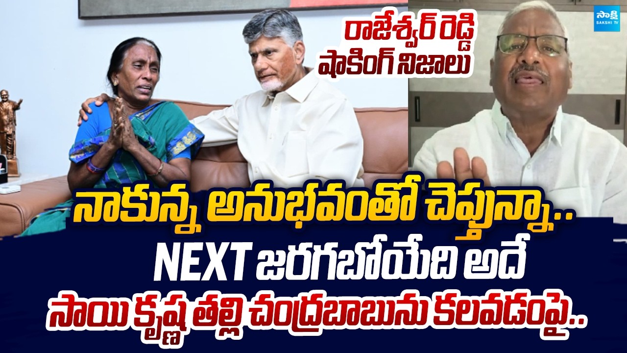 EX SP Rajeshwar Reddy Comments On Sai Krishna Mother Meets Chandrababu |@SakshiTVLIVE