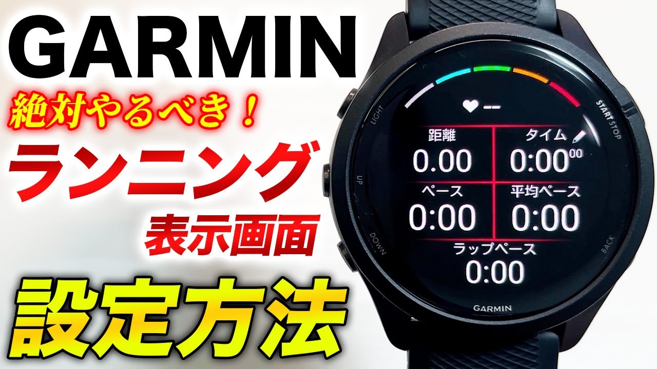 【GARMIN】ランニング画面のカスタマイズ方法を解説！豊富な走行データを見やすく設定、ランのパフォーマンスUP！【ガーミンウォッチ】
