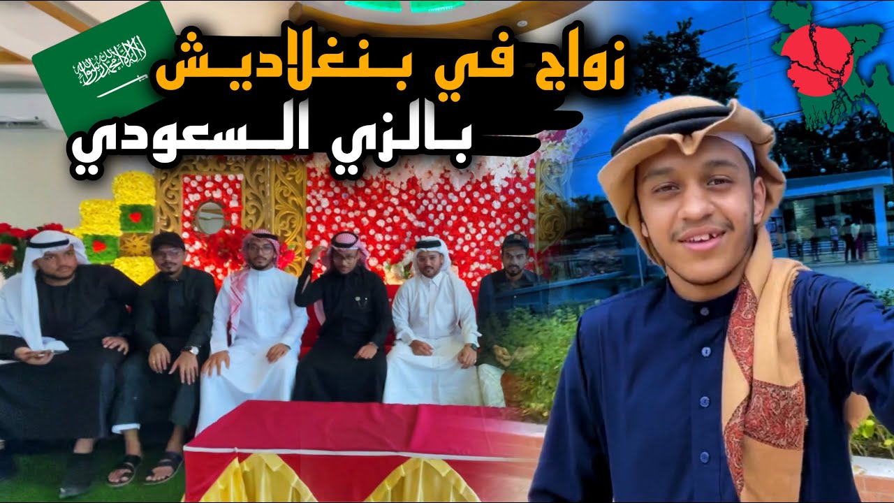 حضرنا زواج في بنغلاديش بالزي السعودي🇸🇦 | استرجعنا أيام السعودية 🇸🇦😍🇧🇩