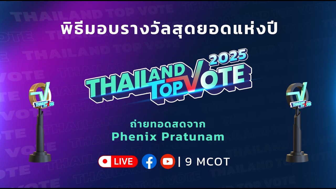 🔴 LIVE I พิธีมอบรางวัล Thailand Top Vote 2025