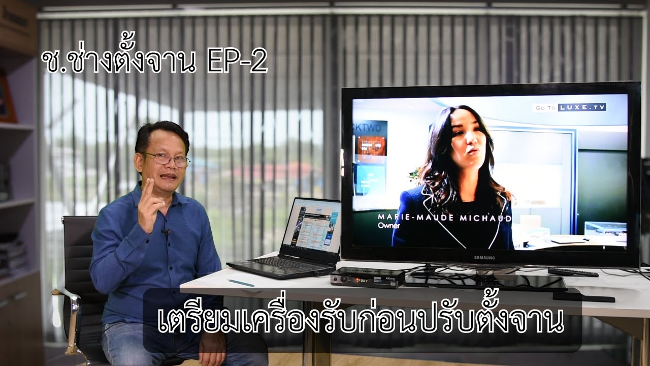 ช ช่างตั้งจาน EP2