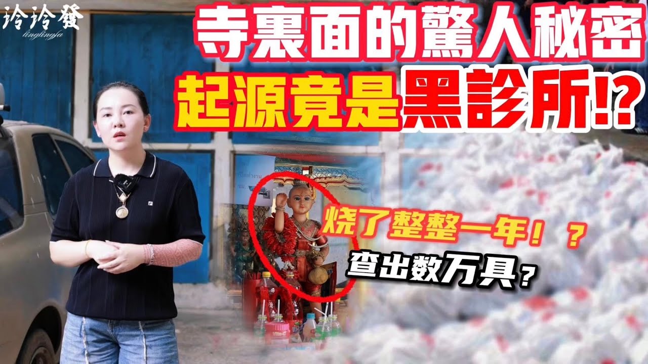 【玲玲發】｜鬼嬰廟｜起源竟是黑診所｜寺廟裡的驚天秘密