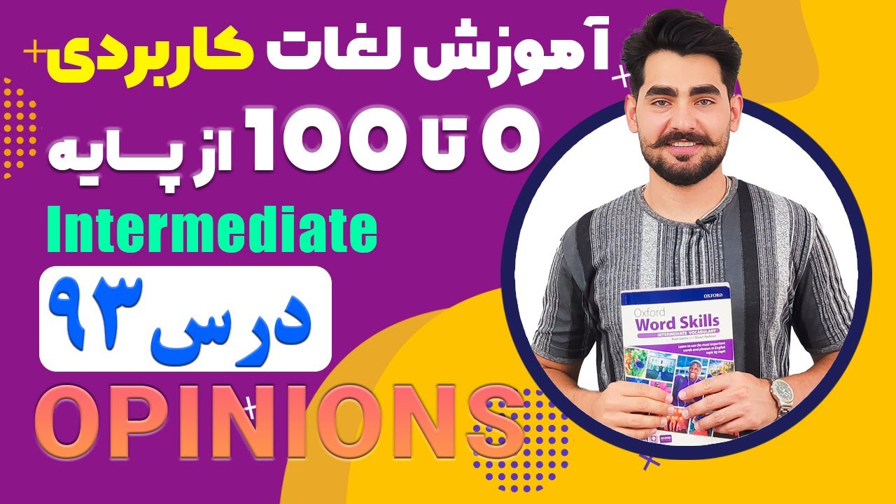 درس 93 اموزش لغات کاربردی زبان انگلیسی از مبتدی تا پیشرفته با کتاب اکسفورد ، مکالمه زبان انگلیسی