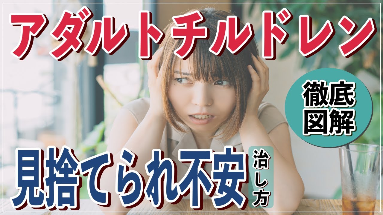 【アダルトチルドレン】見捨てられ不安の治し方【心理カウンセラー・南ユウタ】