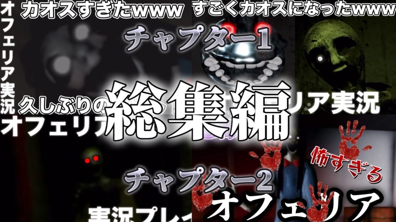 オフェリアチャプター1&チャプター2総集編！！！！【Roblox/ロブロックス】【オフェリア】【総集編】