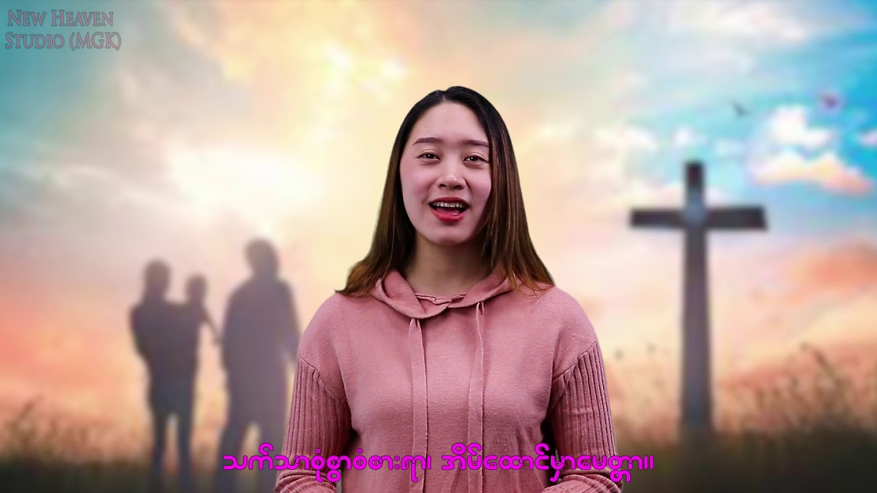 အိမ်ထောင်မှာမေတ္တာကျူး ( There is beauty all around ) Myanmar Hymn No.264