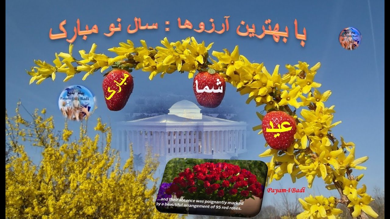 تبریک نوروزی  بهائیان  بزبانهای محلی  کشورهای خود   هنگام زیارت اماکن مقدسه بهائی در حیفا اسرائیل