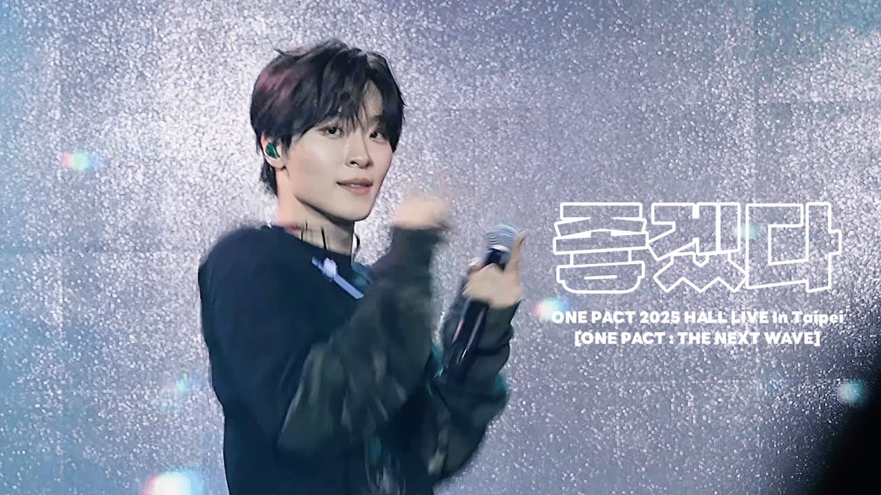 251130 좋겠다 / ONE PACT(원팩트) －오성민 직캠 ONE PACT 2025 HALL LIVE In Taipei[ONE PACT : THE NEXT WAVE]