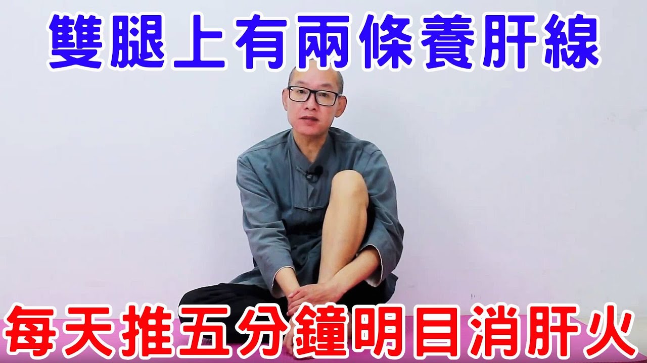 每人腿上有2條“養肝線”，每天堅持推5分鐘，肝火沒了，眼睛也明亮【絡穴養生課堂】