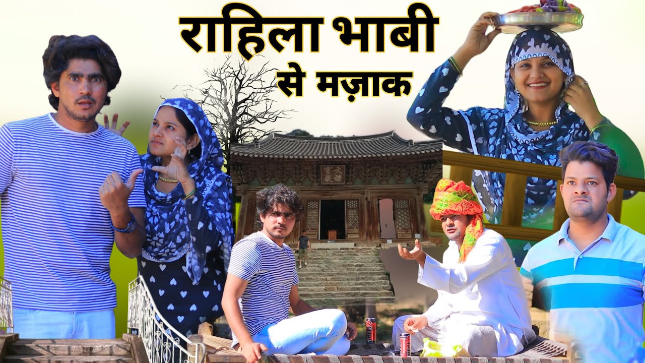राहिल भाबी से मजाक || New video || Rajan khan mewati,