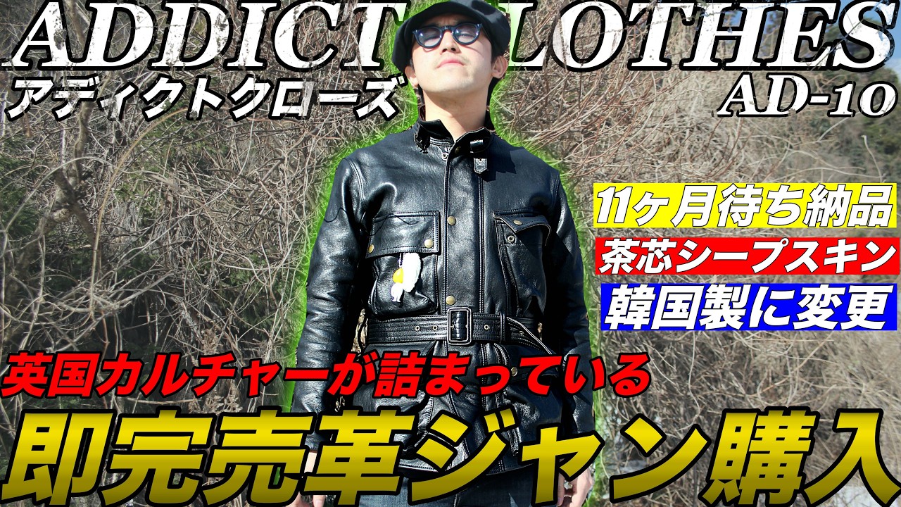 【即完品】念願のアディクトクローズのAD10が届いた♡英国紳士な佇まいが美しい。#革ジャン#ADDICTCLOTHERS