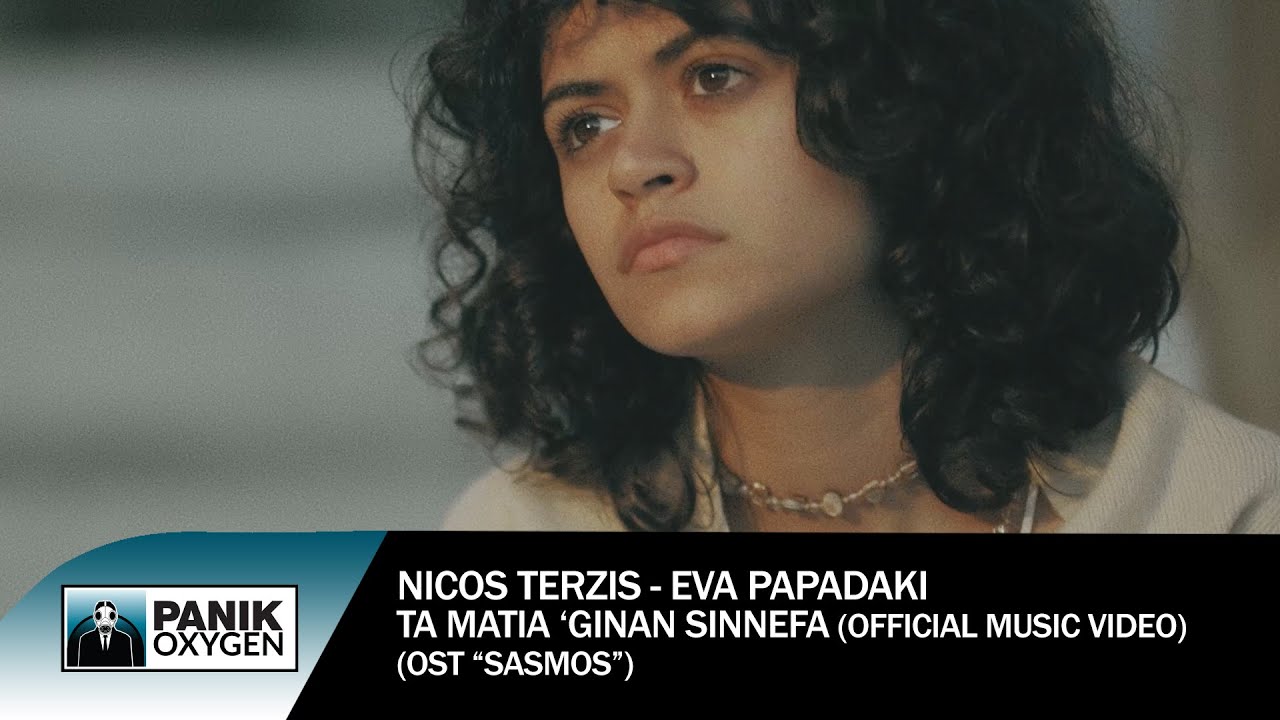 Εύα Παπαδάκη - Τα Μάτια 'Γίναν Σύννεφα (OST 