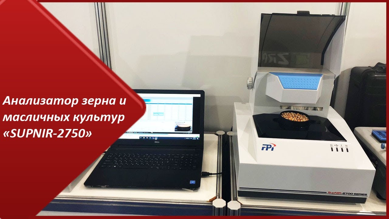 Анализатор зерна, масличных культур(без розмола), продуктов переработки, комбикормов их составляющих