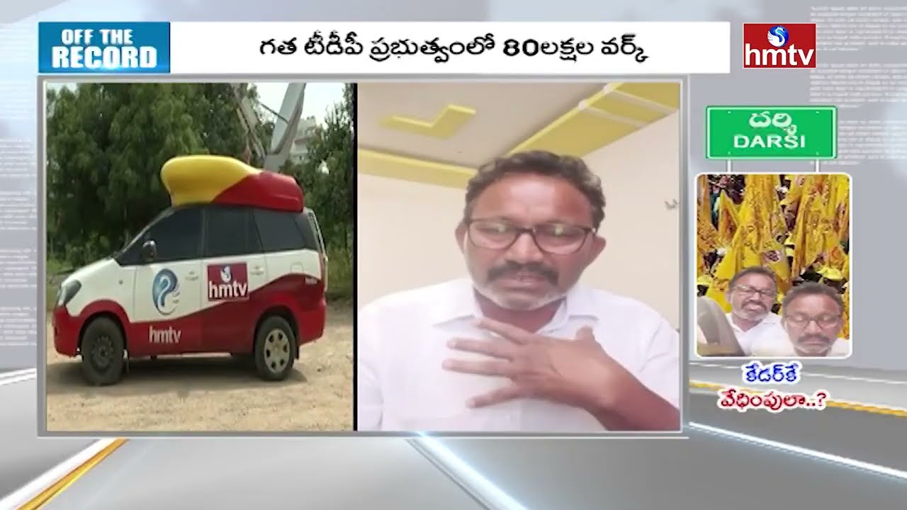 Off The Record : చెప్పుతో కొట్టుకుని..టీడీపీకి రాజీనామా ఆ జిల్లాలో ఏం జరుగుతువుంది | hmtvlife