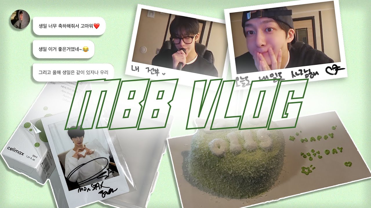 몬베베 브이로그 | 채프의 형원데이 | HYUNGWON BIRTHDAY | 몬스타엑스 | MBB VLOG