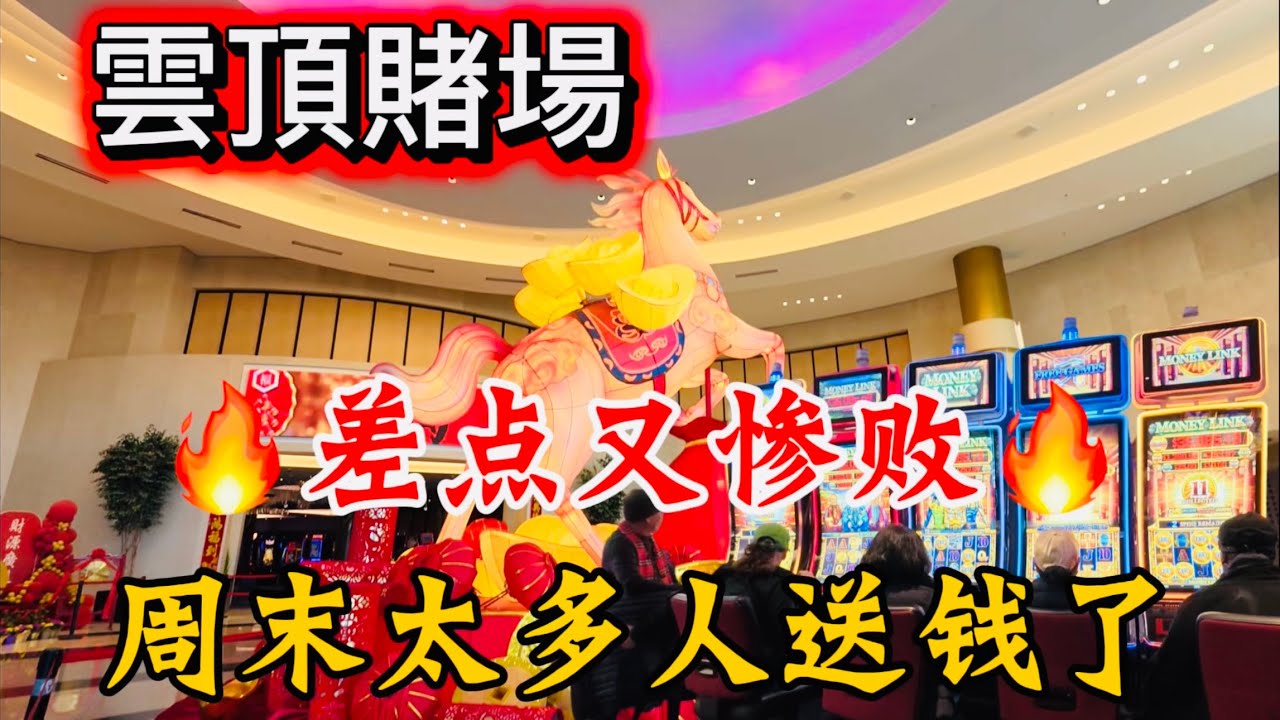 雲頂賭場🔥差点又惨败🔥周末太多人送钱了 2026年2月28日