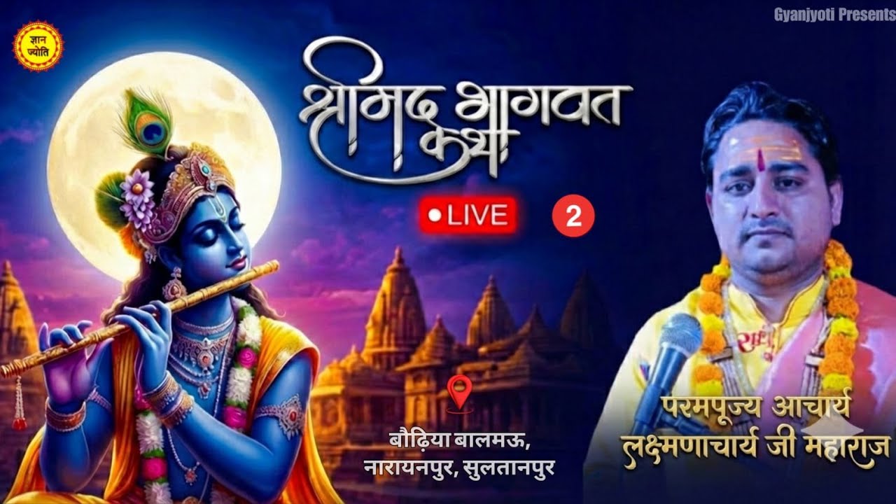 🔴 LIVE | श्रीमद्भागवत कथा। DAY-2 LIVE |आचार्य लक्ष्मणाचार्य जी महाराज| बौढ़ियाबालमऊ | GyanJyoti ।