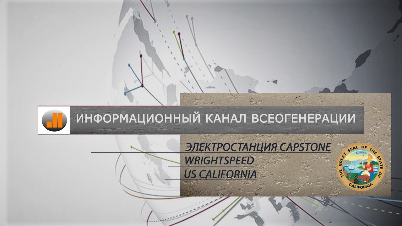 Микро турбина С30  Capstone Wrightspeed