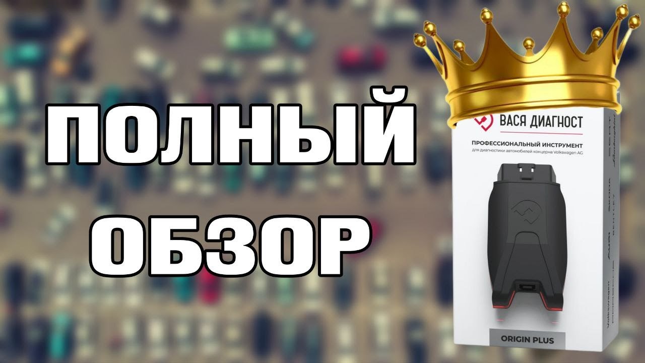 ОБЗОР НА ВАСЯ ДИАГНОСТ ДЛЯ НОВИЧКОВ/ КАК ПРОДИАГНОСТИРОВАТЬ СВОЮ МАШИНУ?