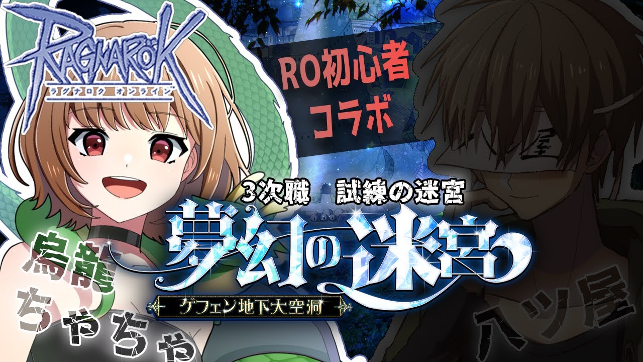 【B鯖】【RO】初心者コラボ/試練の迷宮(三次)【烏龍ちゃちゃ】【#ラグナロクオンライン】