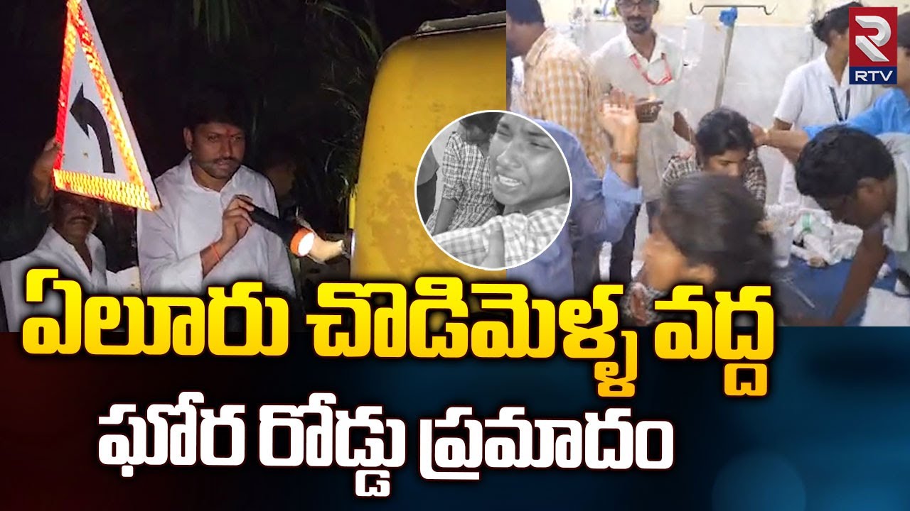 Eluru College Bus Accident || ఏలూరు చొడిమెళ్ళ వద్ద ఘోర రోడ్డు  ప్రమాదం || Chodimella || RTV