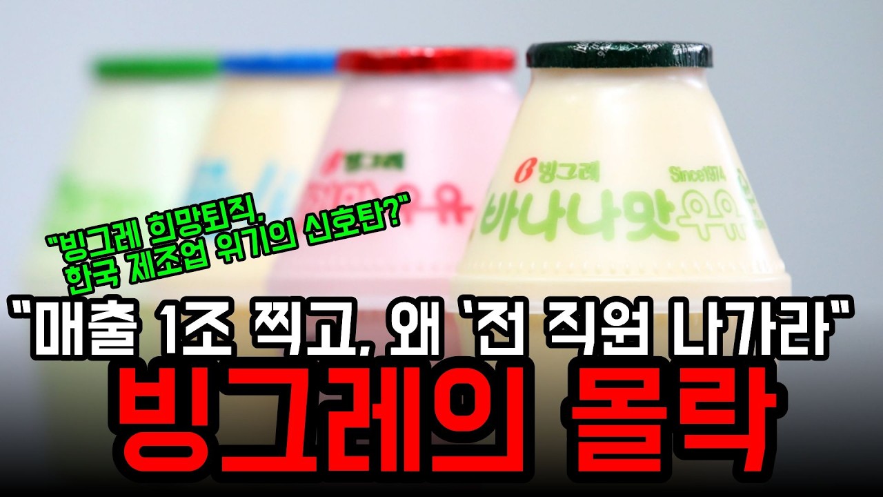 빙그래 사태. 전 직원 희망퇴직.구조조정, 정리해고, 인력감축매출 1조. 해태아이스크림 인수.한국 제조업 .원가 부담 .바나나맛 우유 /.생존 전략