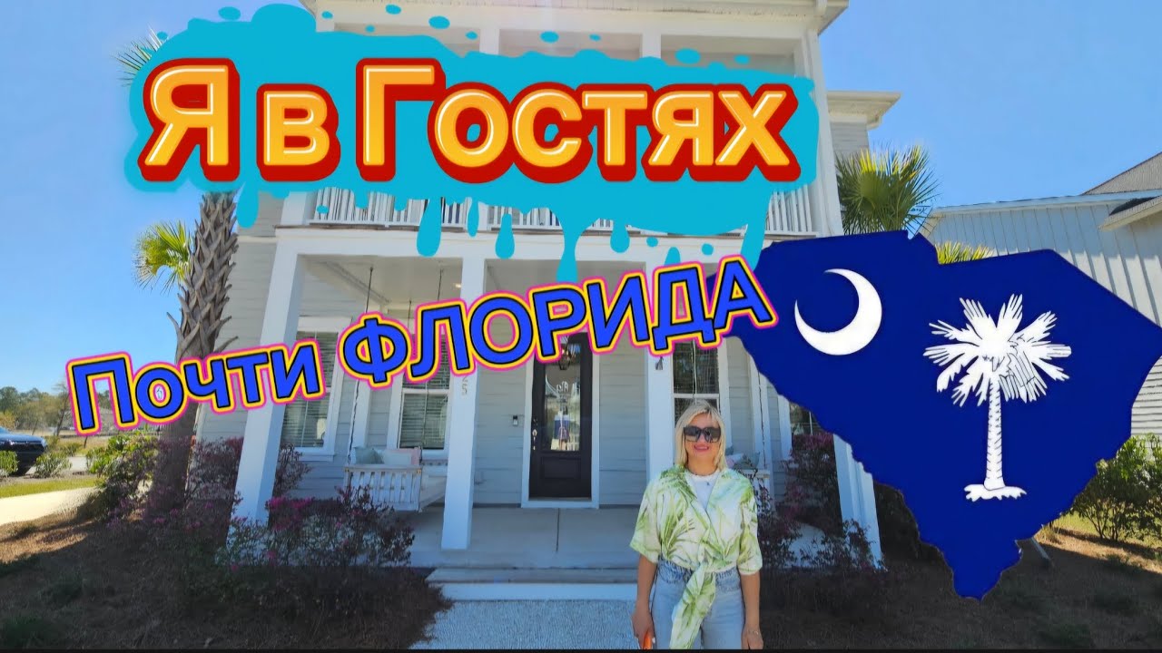 Хорошо Где нас нету-правда ЛИ? Почти переехала/Love this side of USA/Дом Красавчик с Лягушкой/REZNIK