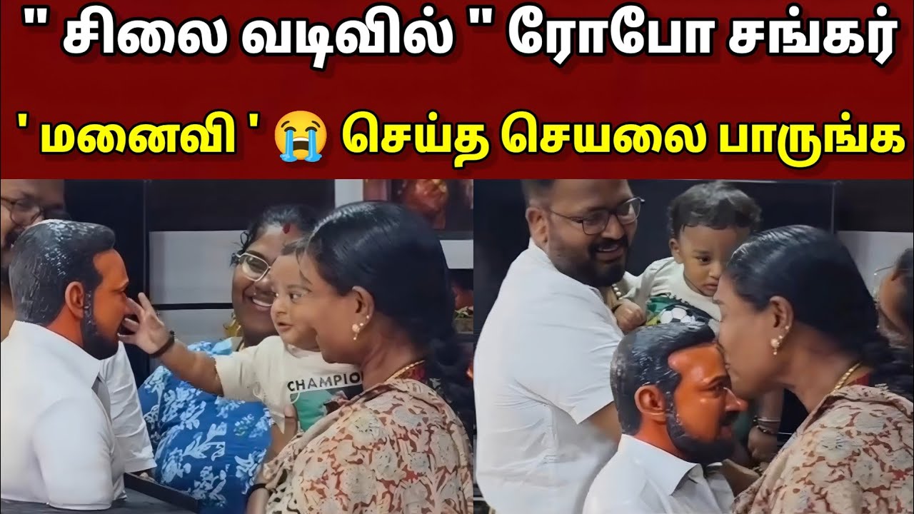😭' Robo Shankar, who came in the form of a statue..|| Look at what his " Wife Priyanka " did..!!?
