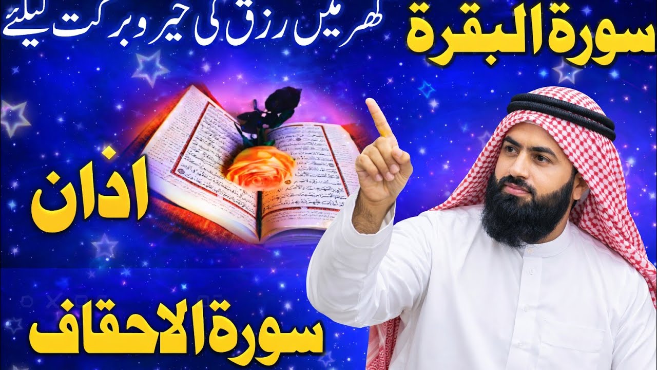 سورة البقرة اذان | رزق میں برکت کے لیے سورۃ البقرہ کی خوبصورت تلاوت