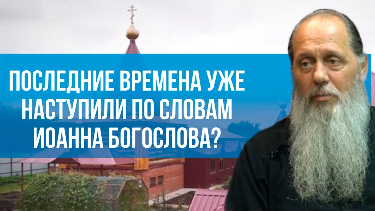 Последние времена уже наступили по словам Иоанна Богослова?