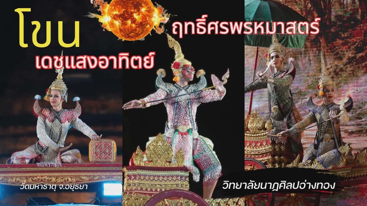 โขน ตอน เดชแสงอาทิตย์ ฤทธิ์ศรพรหมาสตร์ - วิทยาลัยนาฏศิลปอ่างทอง
