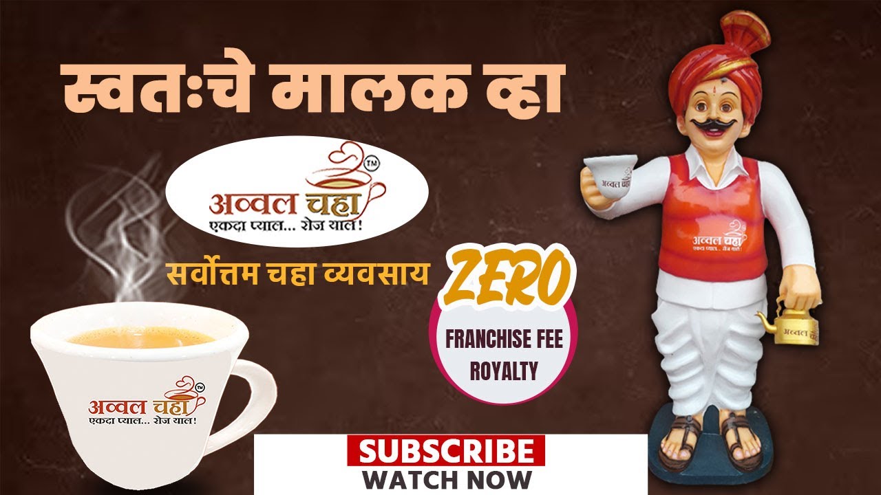 अव्वल चहाची शाखा घ्या, पैसा कमवा | कमी खर्चात आणि जास्त नफा | अव्वल चहा बिजनेस