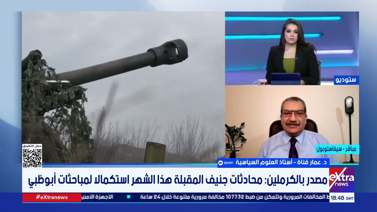 الكرملين يعلن عن مباحثات ثلاثية بشأن أوكرانيا بجنيف.. التفاصيل مع د. عمار قناة
