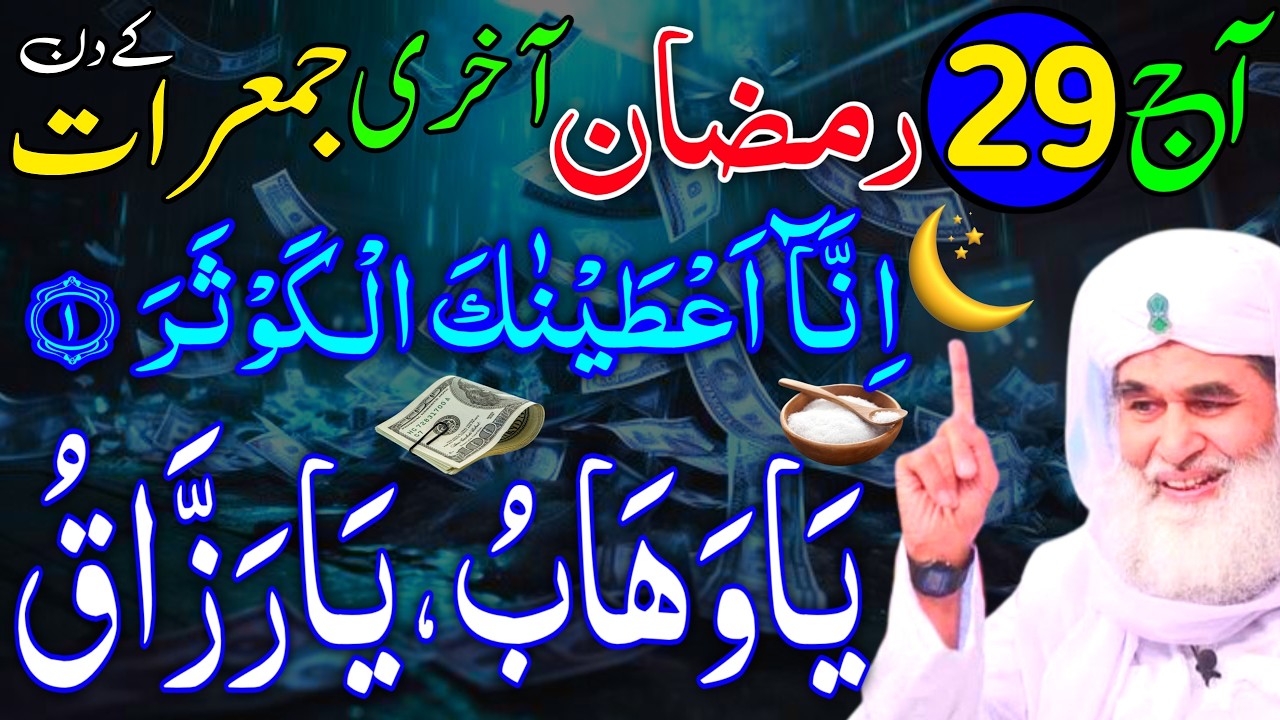 Aaj 29th Ramzan Akhri JUMERAAT ke Din Ya Wahabu Ya Razzaqu Ka Wazifa | Rohani Wazaif Channel