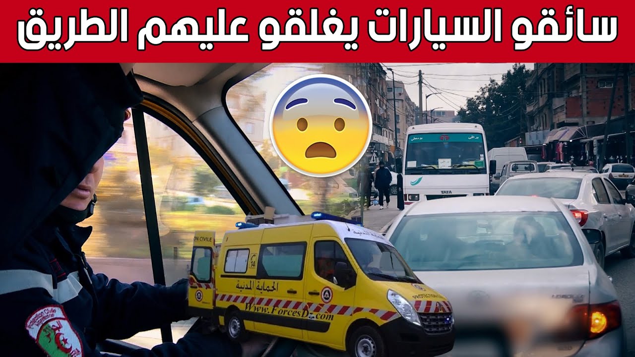 هذا مايعانيه سائقو سيارات الإسعاف أثناء تنقلهم في خرجاتهم الإستعجالية.. شاهدوا