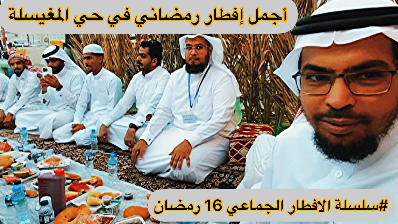 #الافطار الجماعي في حي المغيسلة 🔥 16 رمضان . ب#المدينه_المنوره 🕌✨🌙