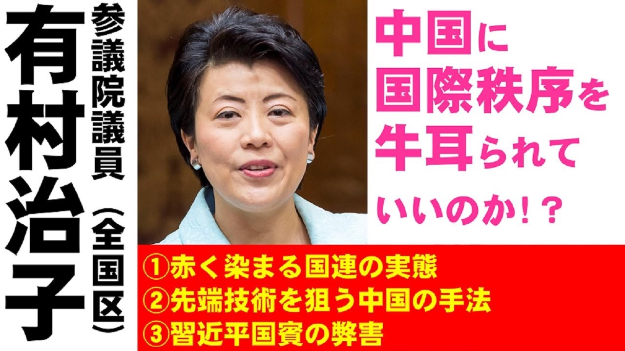【有村治子公式】第2回「中国に国際秩序を牛耳られていいのか？!」参議院　比例代表(全国区)選出　有村治子・参議院財政金融委員会
