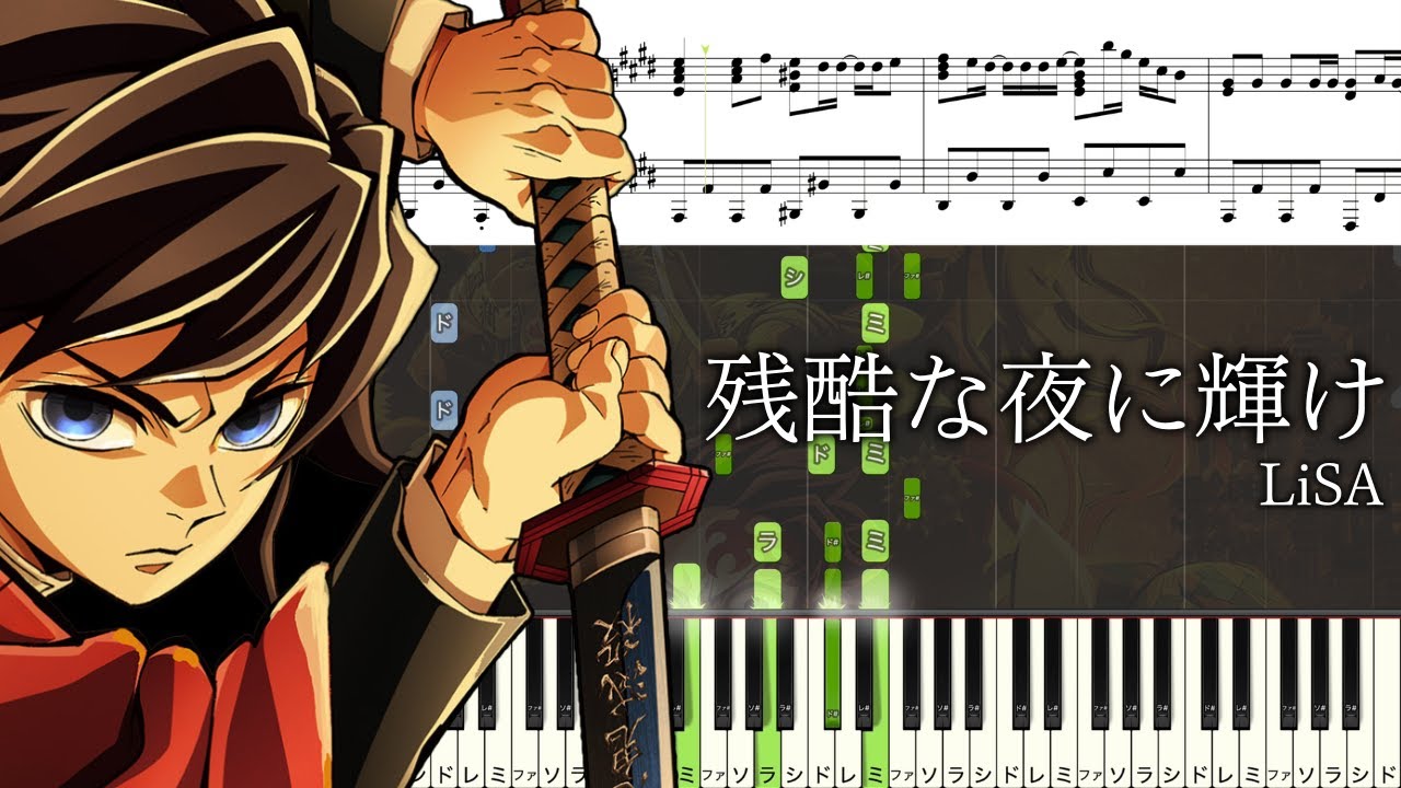 【ピアノ楽譜】残酷な夜に輝け / LiSA【ソロ上級】劇場版「鬼滅の刃」無限城編 第一章 猗窩座再来 主題歌