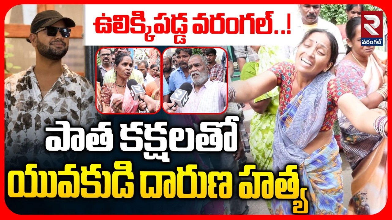 ఉలిక్కిపడ్డ వరంగల్..! | Shocking Facts On Warangal Anil Incident | RTV Warangal