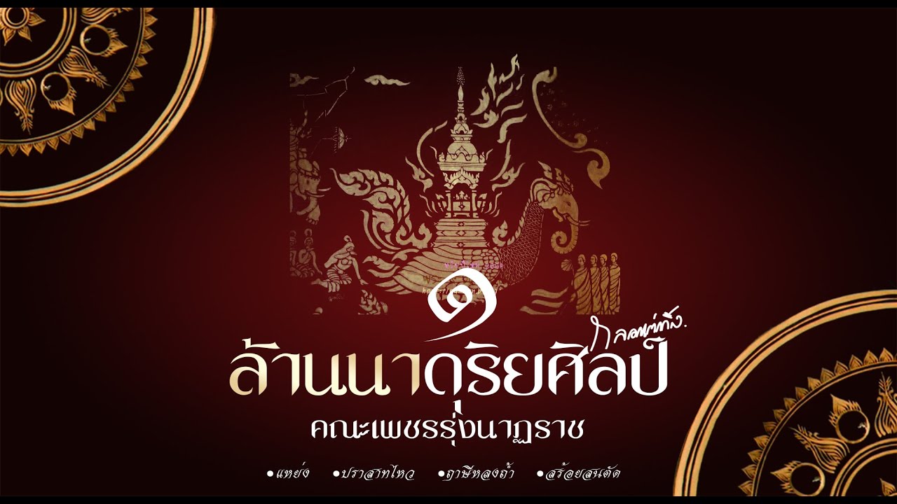 แห่พื้นเมือง แหย่ง-ปราสาทไหว ชุดล้านนาดุริยศิลป์ (กลองเต่งถิ้ง) ๑ | เพชรรุ่งนาฏราช